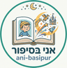 אני בסיפור